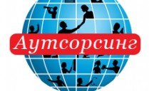 Аутсорсинг-аутстаффинг персонала в Москве